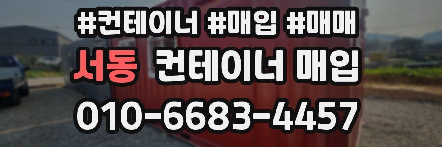 서동 컨테이너 매입