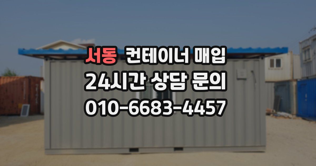 서동 컨테이너 매입