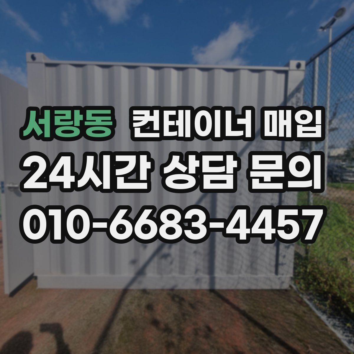 서랑동 컨테이너 매입