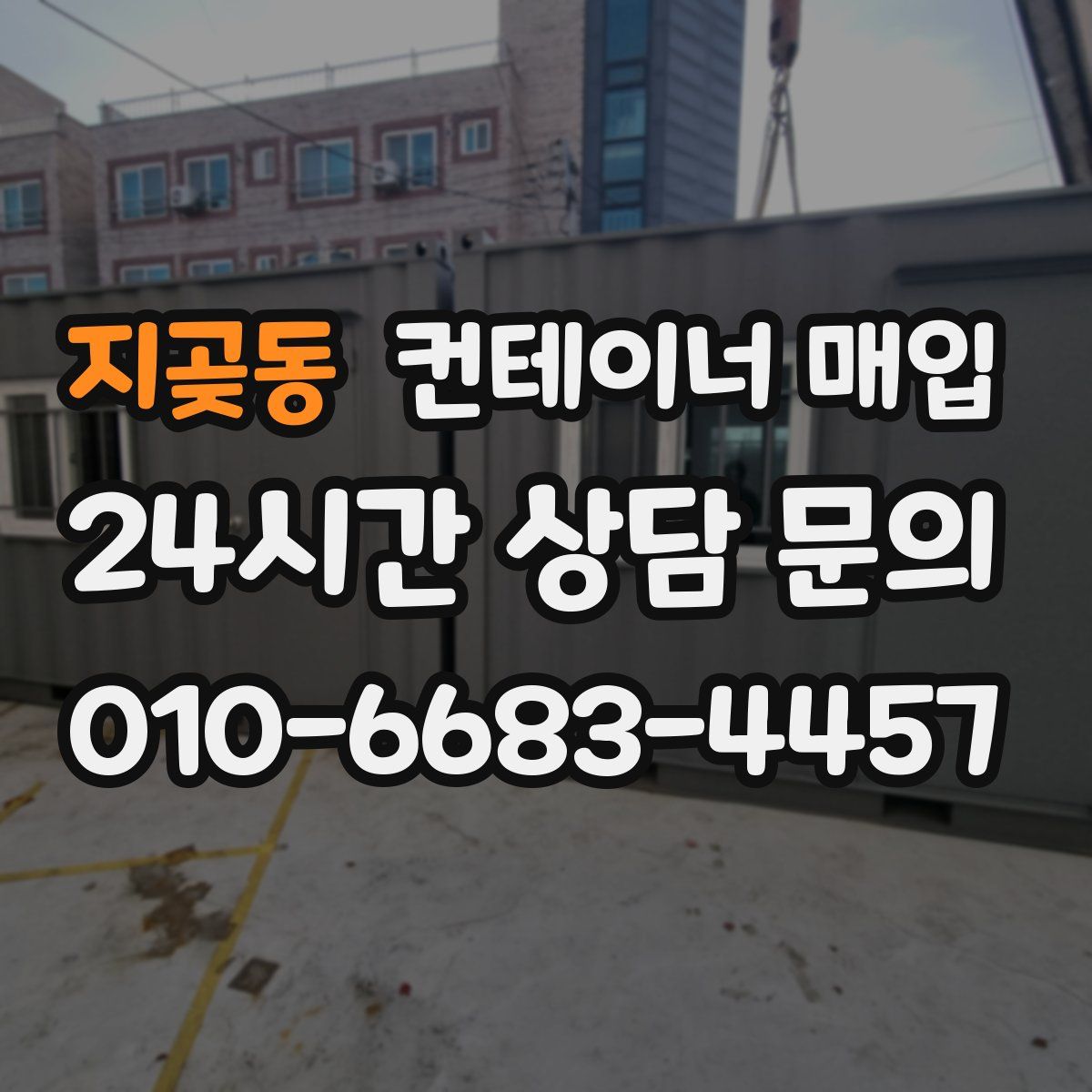 지곶동 컨테이너 매입