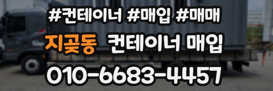 지곶동 컨테이너 매입
