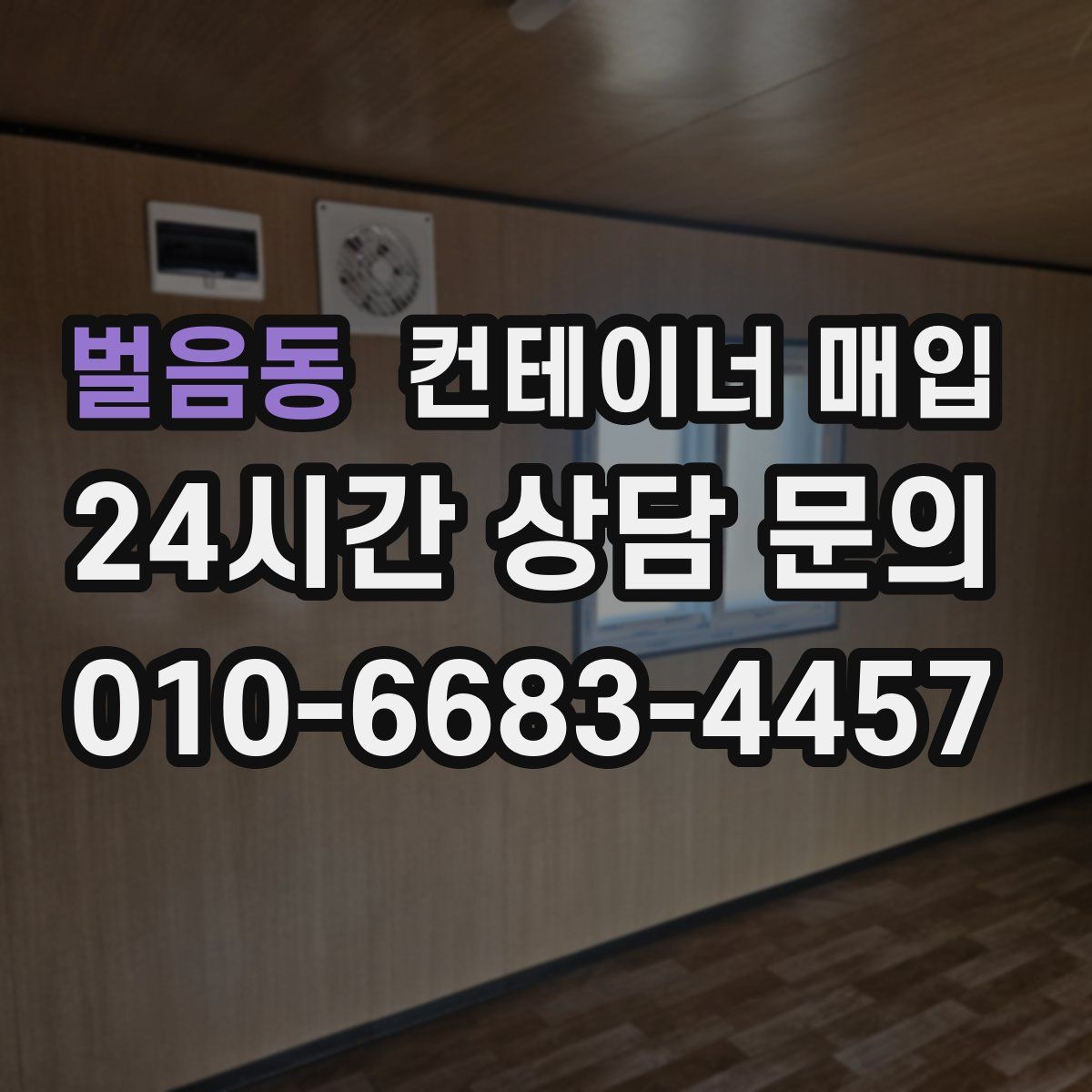 벌음동 컨테이너 매입