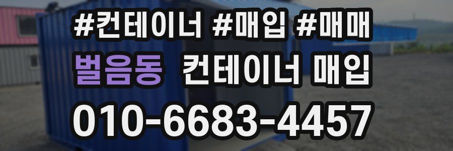 벌음동 컨테이너 매입