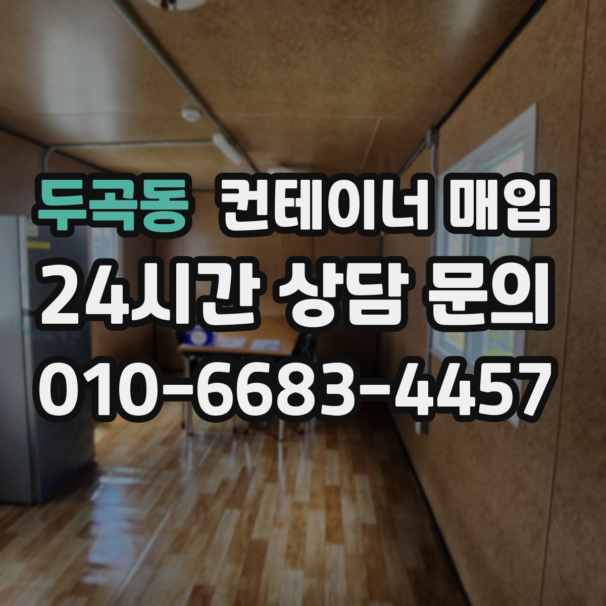 두곡동 컨테이너 매입