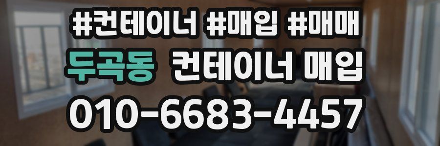 두곡동 컨테이너 매입