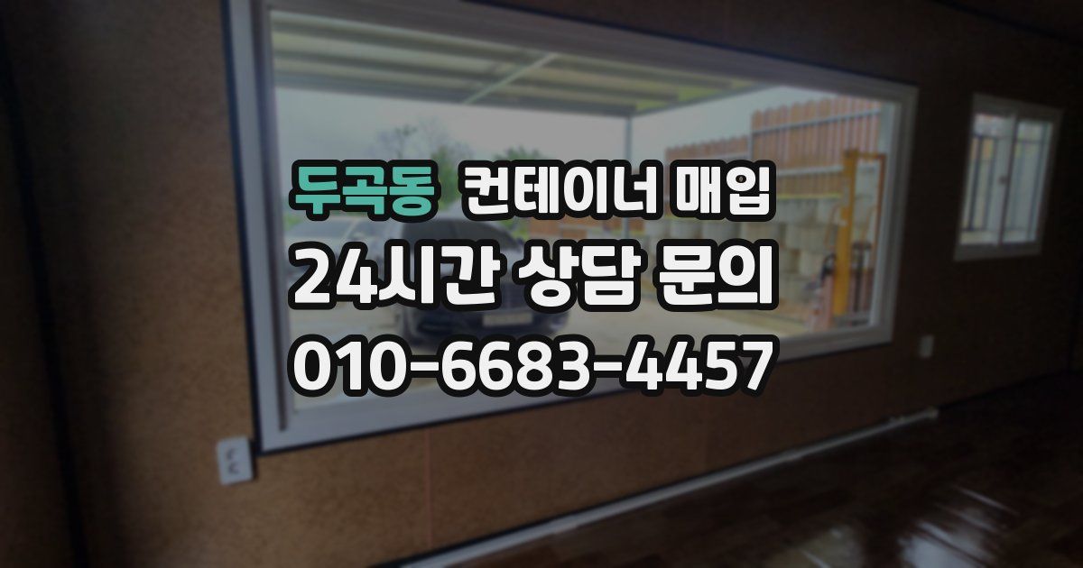 두곡동 컨테이너 매입