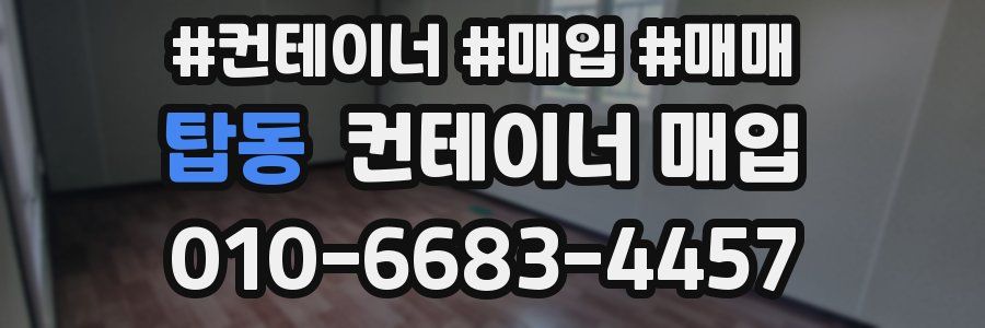 탑동 컨테이너 매입