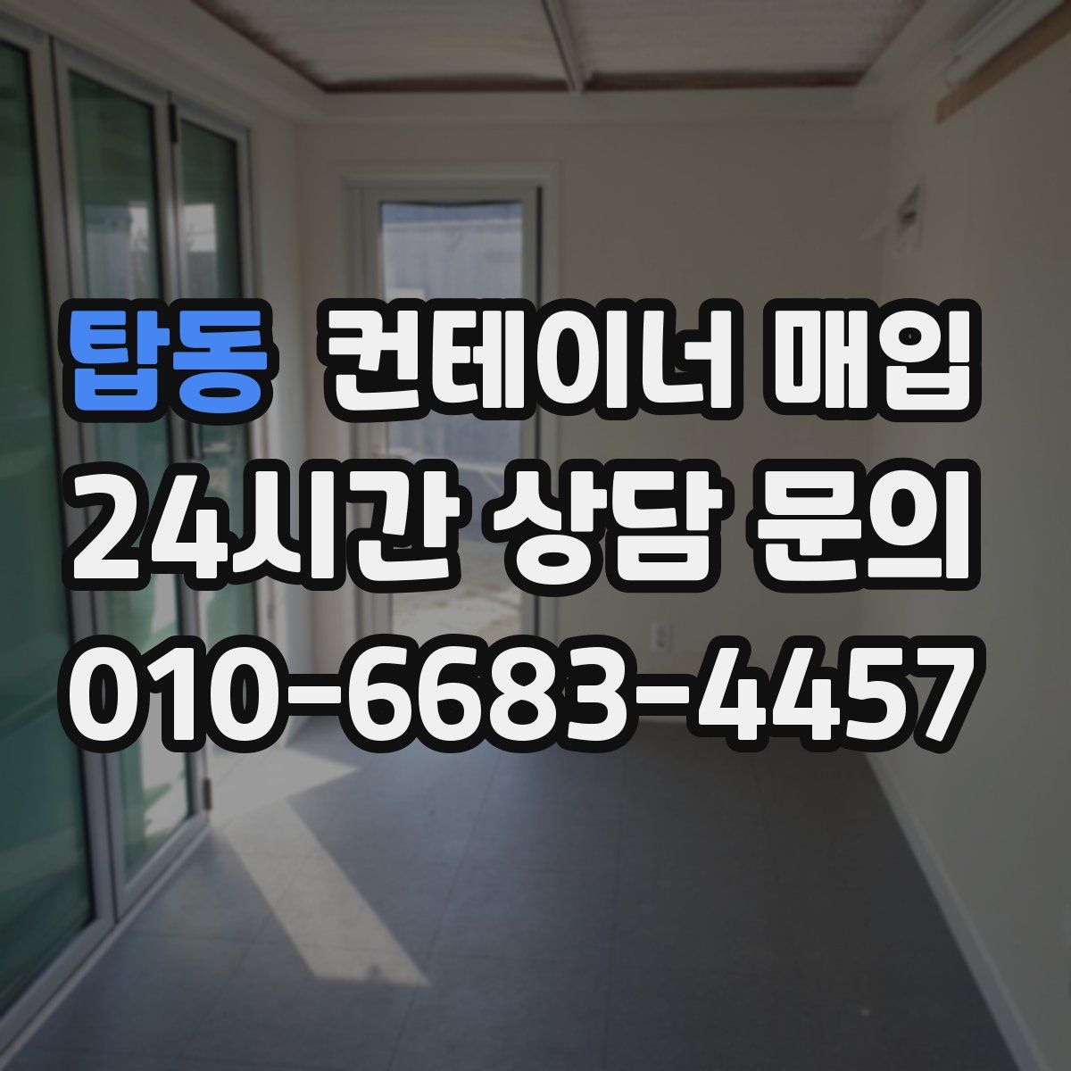 탑동 컨테이너 매입