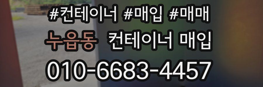 누읍동 컨테이너 매입