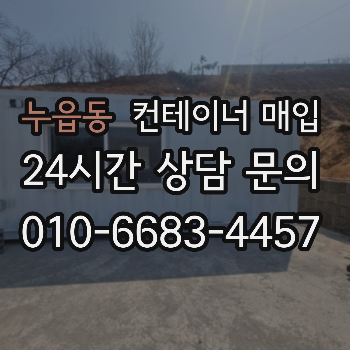 누읍동 컨테이너 매입