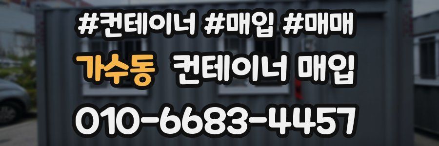 가수동 컨테이너 매입