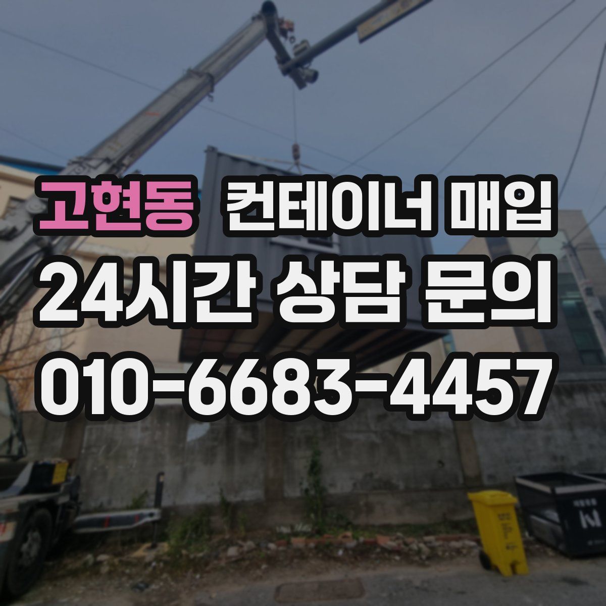 고현동 컨테이너 매입