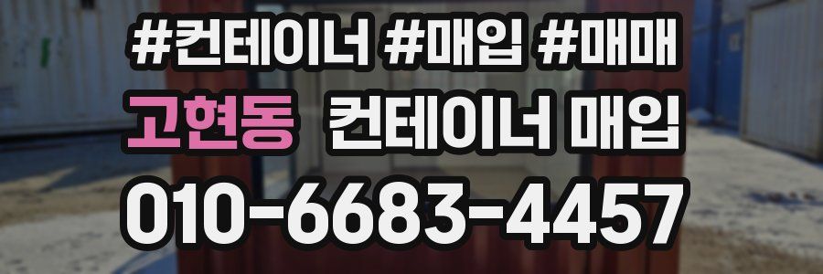 고현동 컨테이너 매입