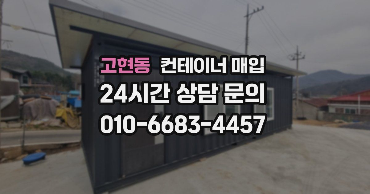 고현동 컨테이너 매입