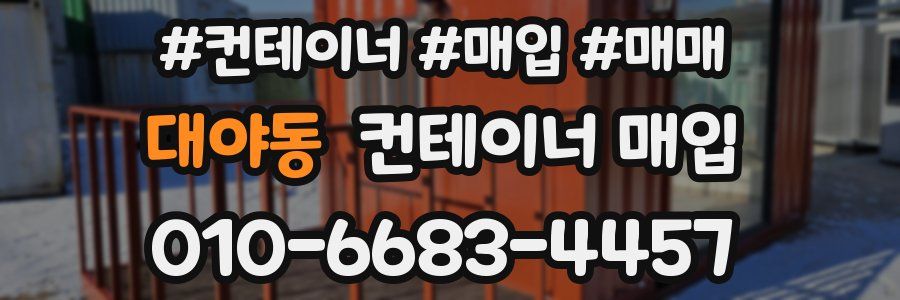 대야동 컨테이너 매입