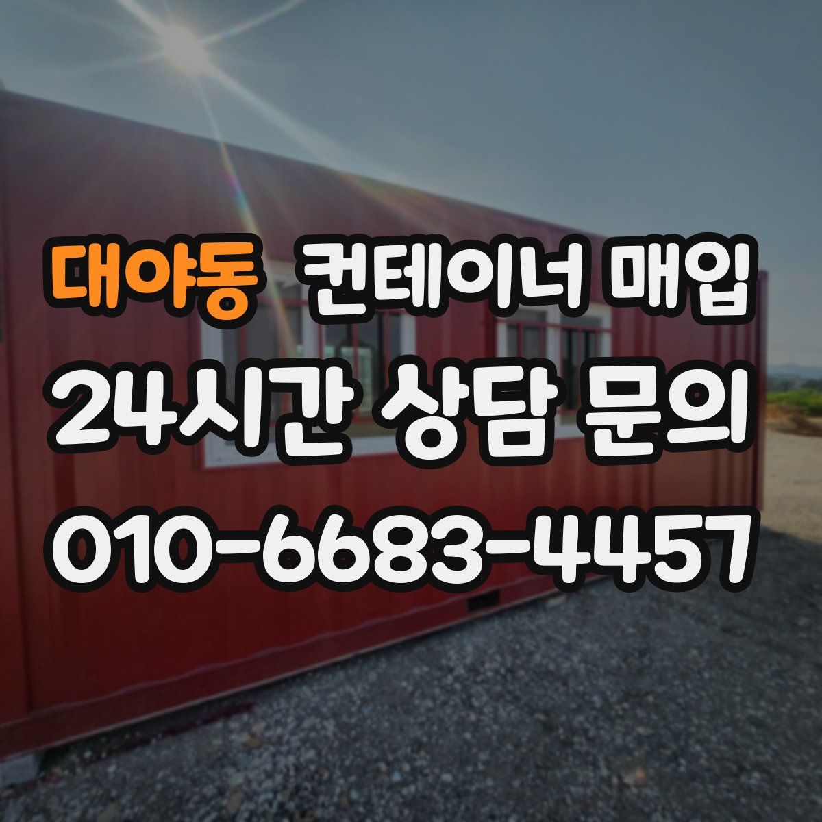 대야동 컨테이너 매입