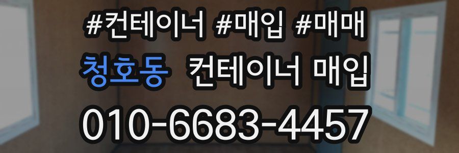 청호동 컨테이너 매입