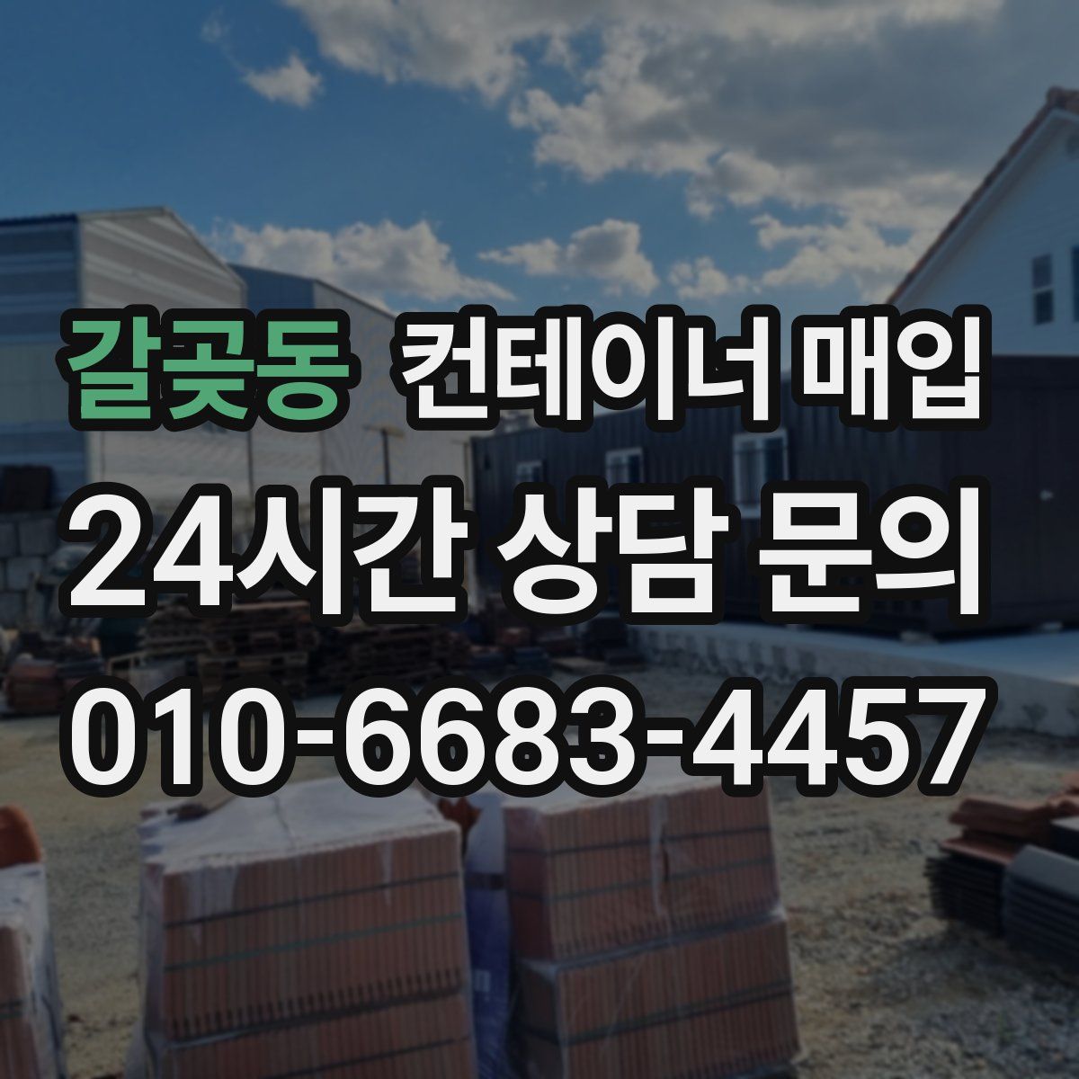 갈곶동 컨테이너 매입