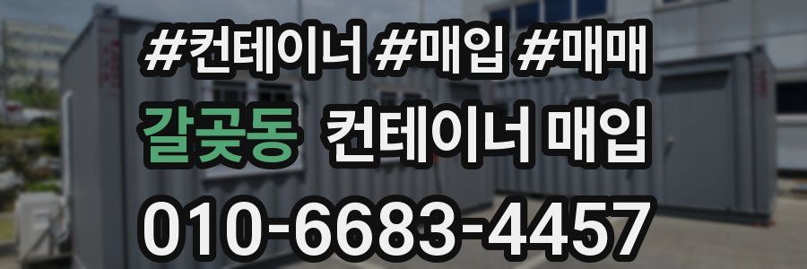 갈곶동 컨테이너 매입