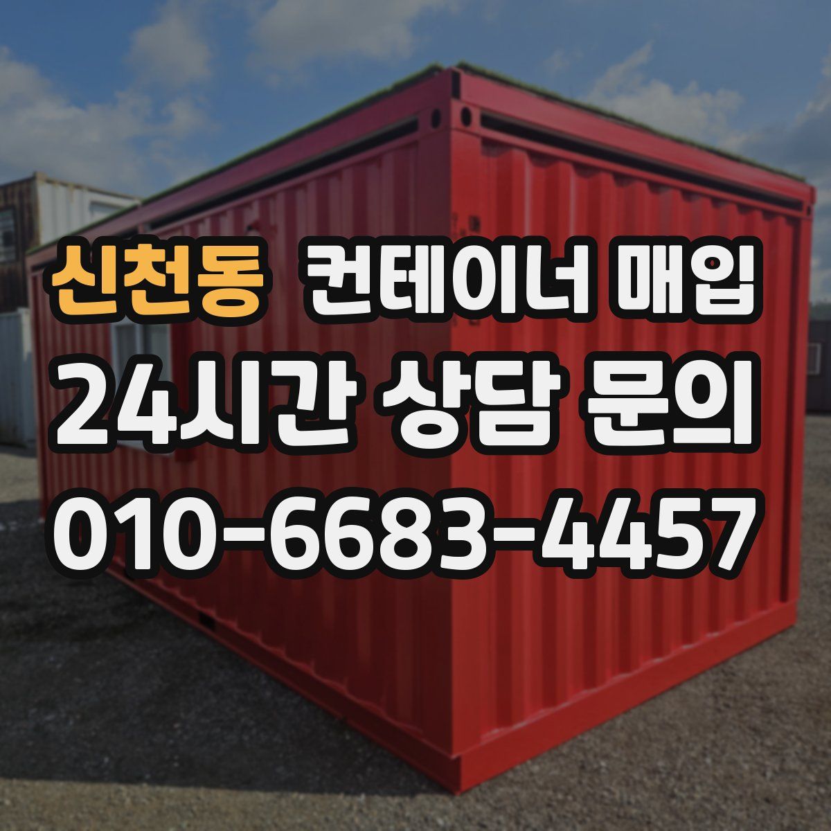 신천동 컨테이너 매입