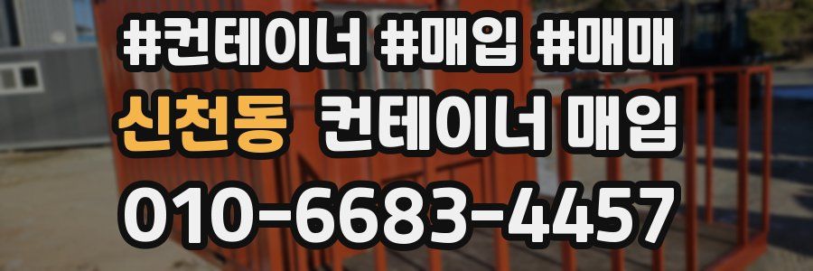 신천동 컨테이너 매입