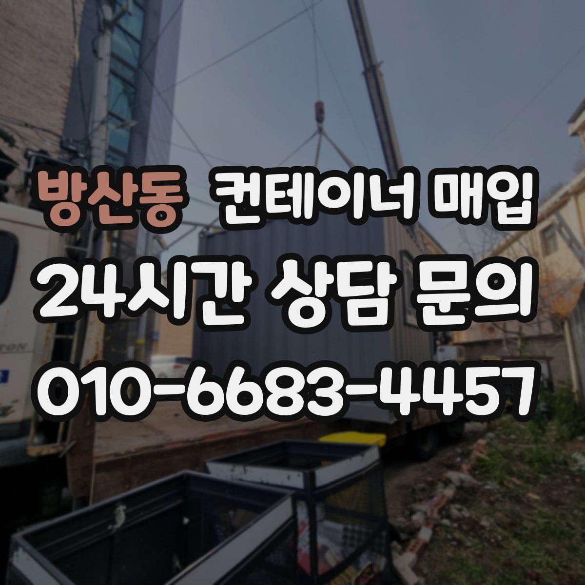 방산동 컨테이너 매입