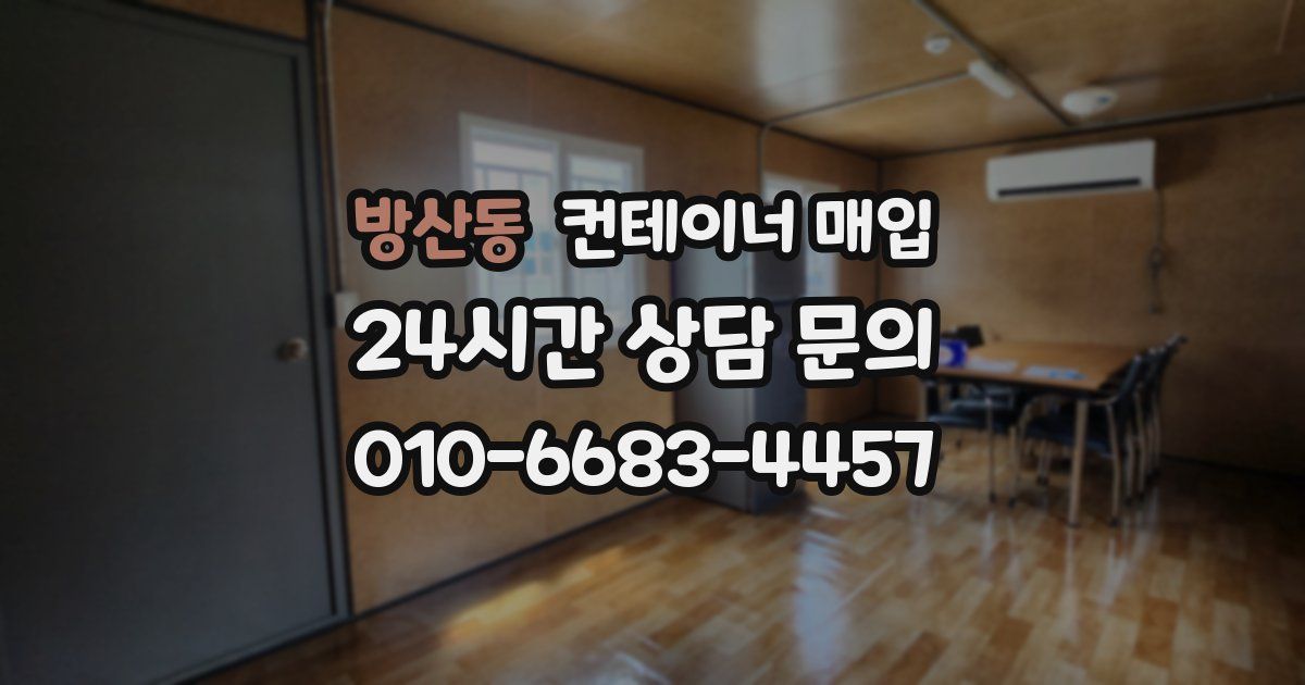 방산동 컨테이너 매입
