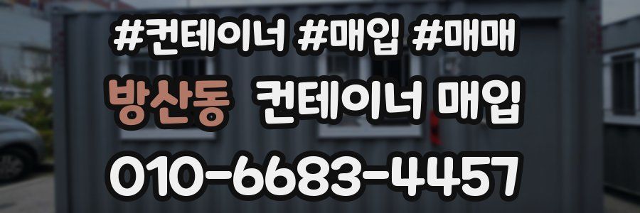 방산동 컨테이너 매입