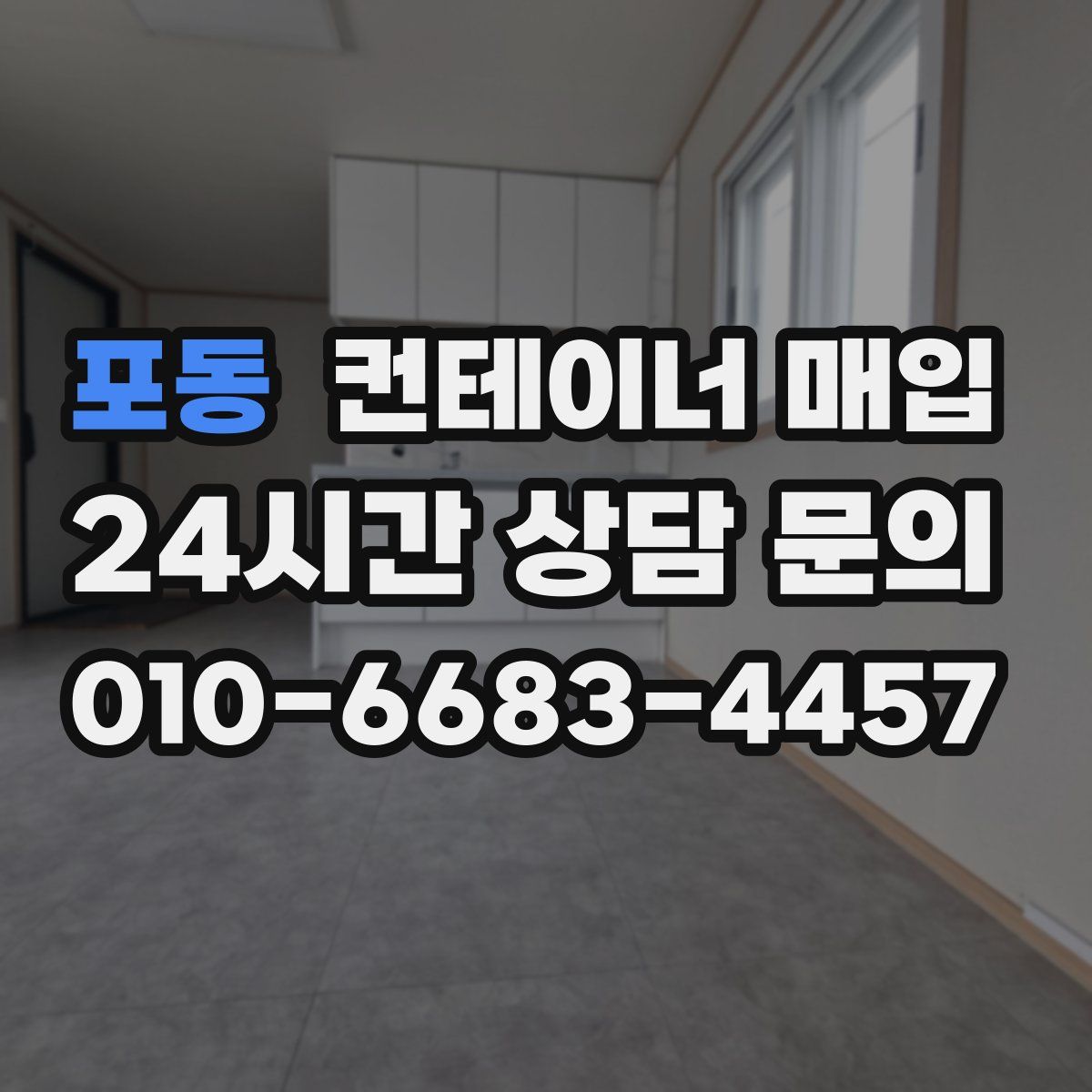 포동 컨테이너 매입