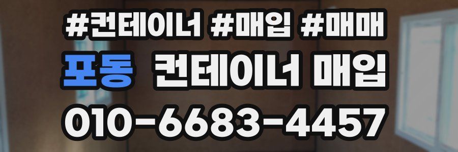 포동 컨테이너 매입