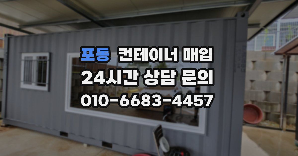 포동 컨테이너 매입