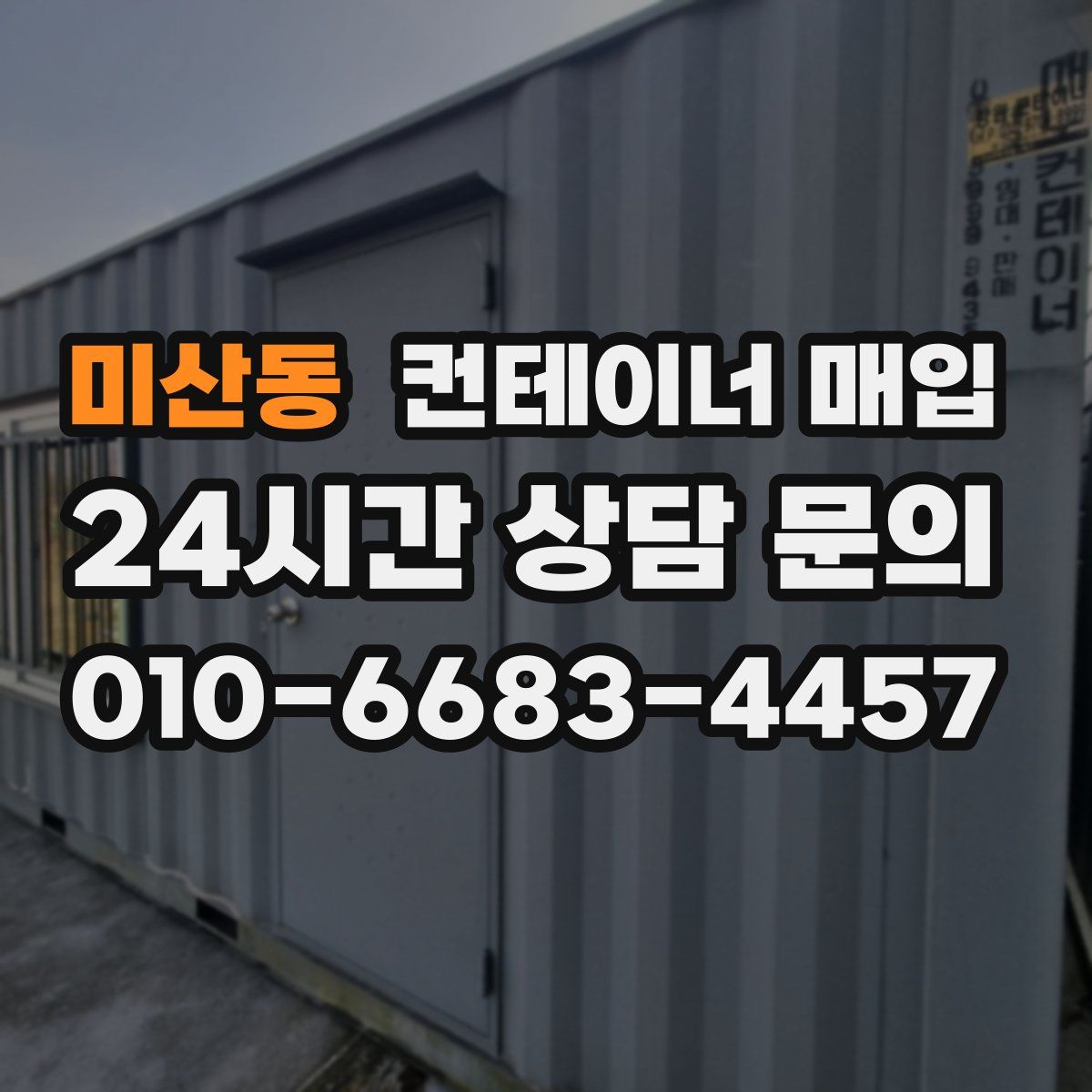미산동 컨테이너 매입