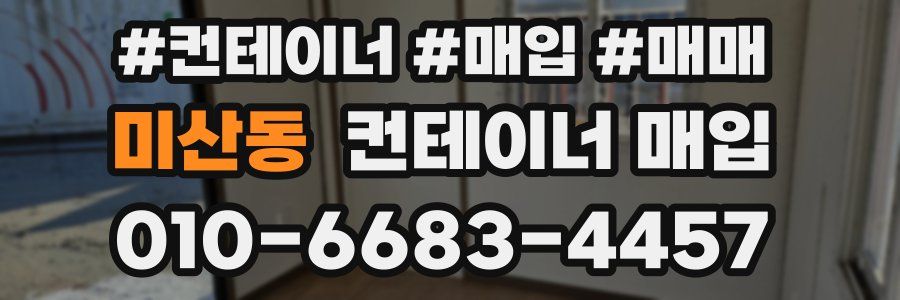 미산동 컨테이너 매입