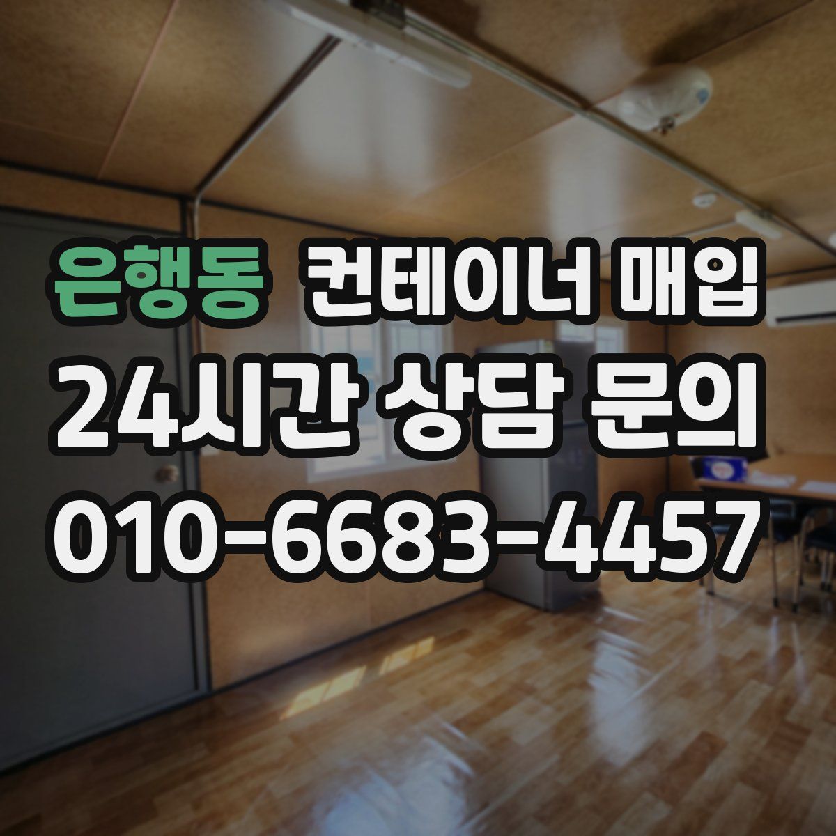 은행동 컨테이너 매입