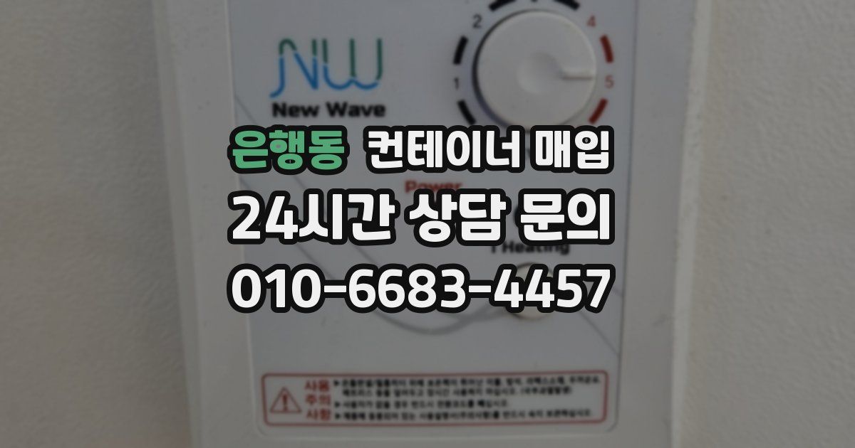 은행동 컨테이너 매입