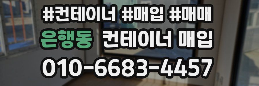 은행동 컨테이너 매입