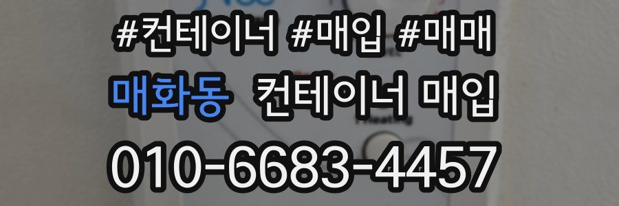 매화동 컨테이너 매입