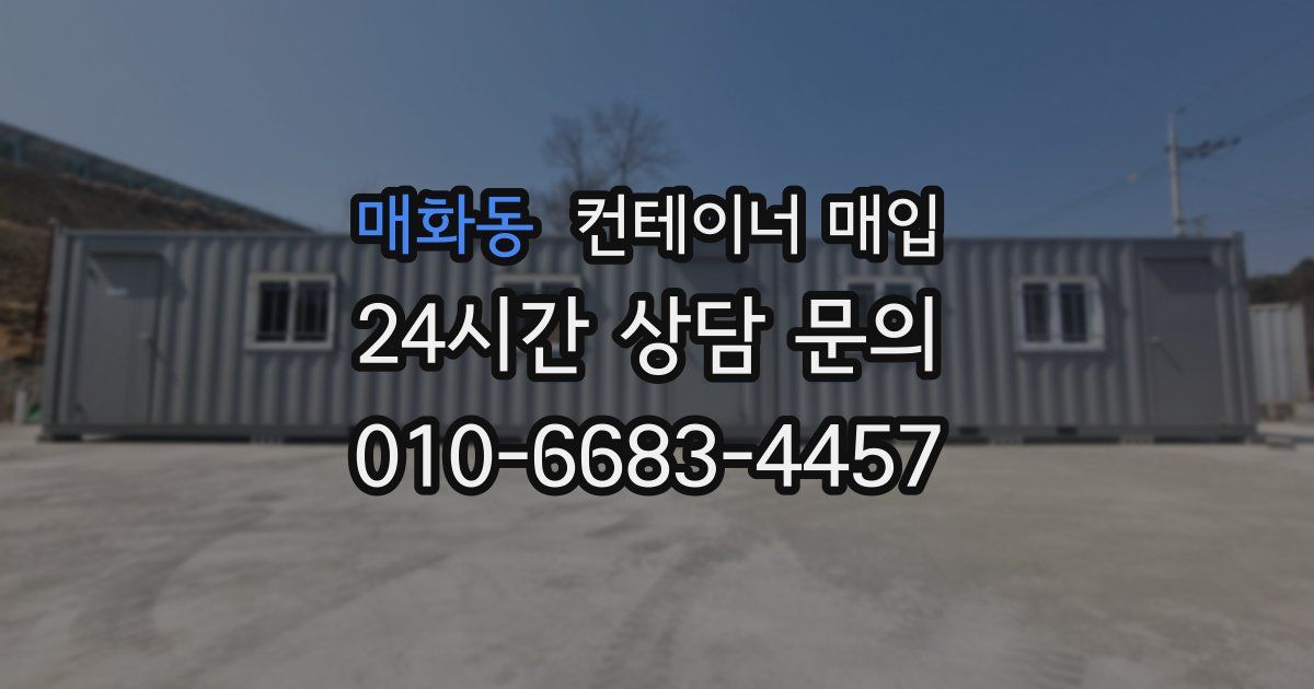 매화동 컨테이너 매입