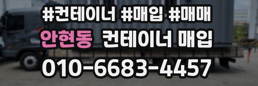 안현동 컨테이너 매입