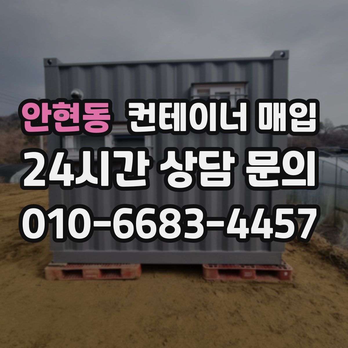 안현동 컨테이너 매입
