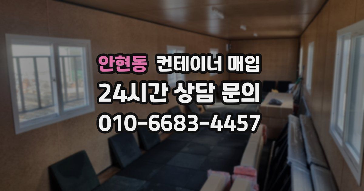 안현동 컨테이너 매입