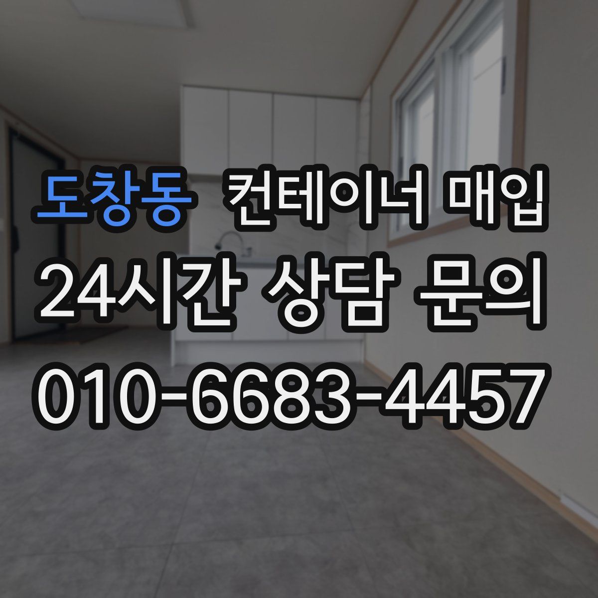 도창동 컨테이너 매입