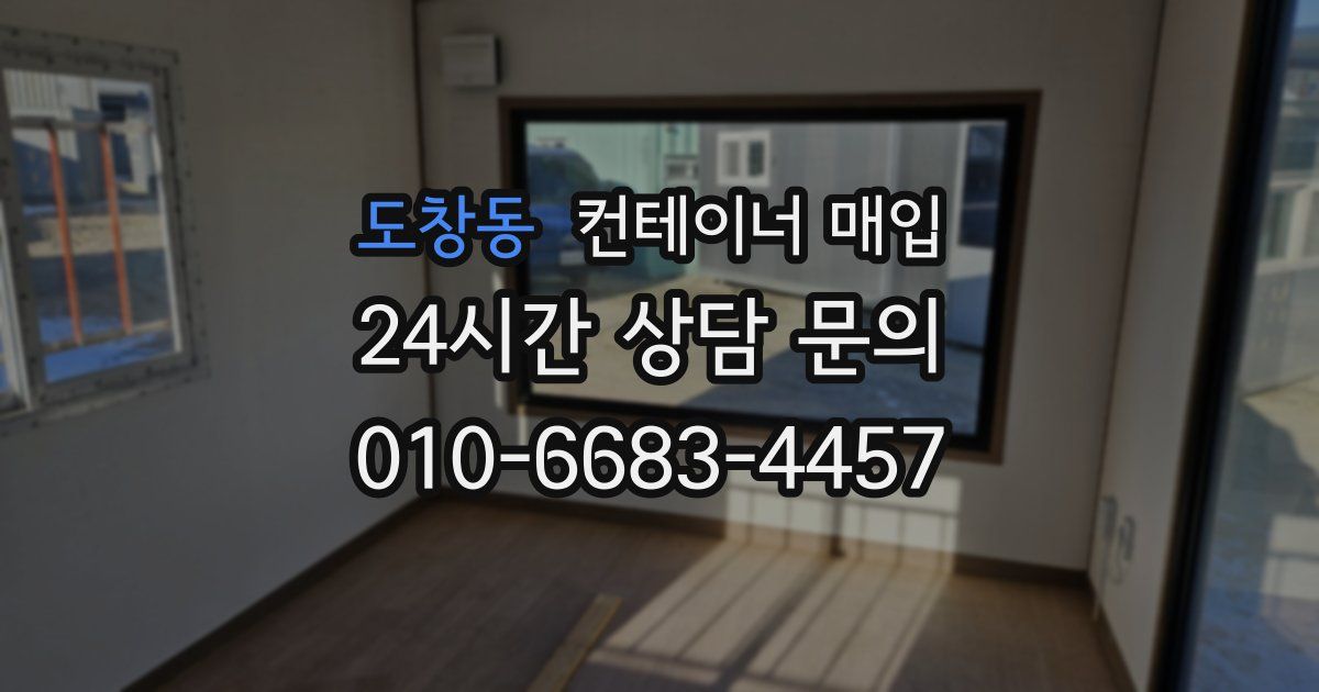 도창동 컨테이너 매입