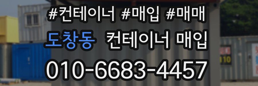 도창동 컨테이너 매입