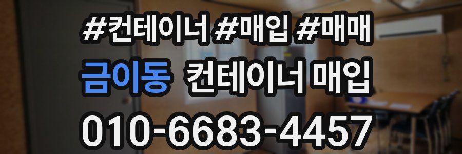 금이동 컨테이너 매입