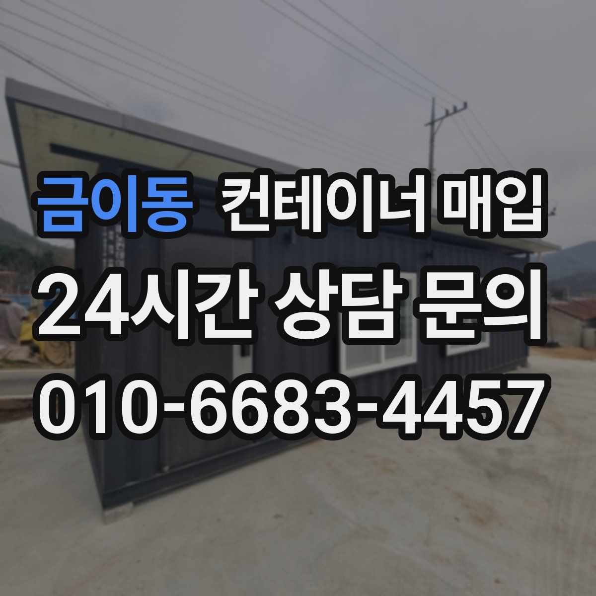 금이동 컨테이너 매입