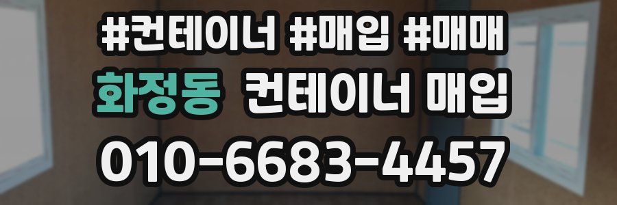 화정동 컨테이너 매입