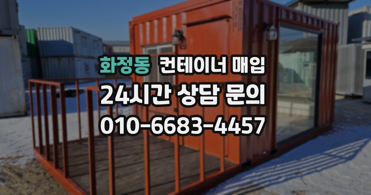 화정동 컨테이너 매입