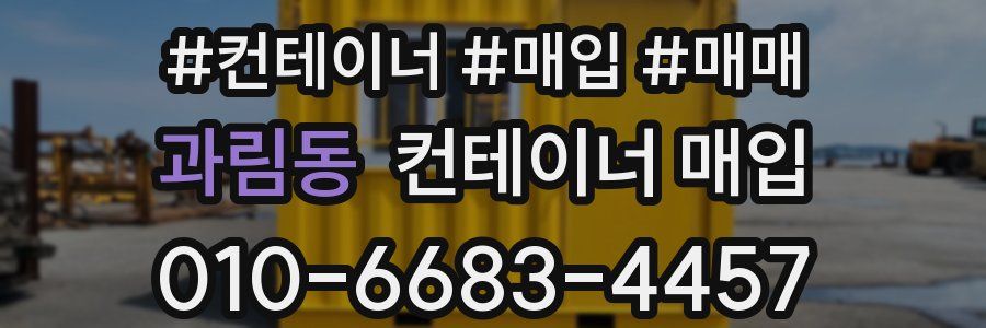 과림동 컨테이너 매입