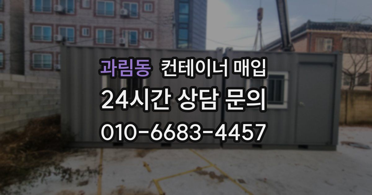 과림동 컨테이너 매입